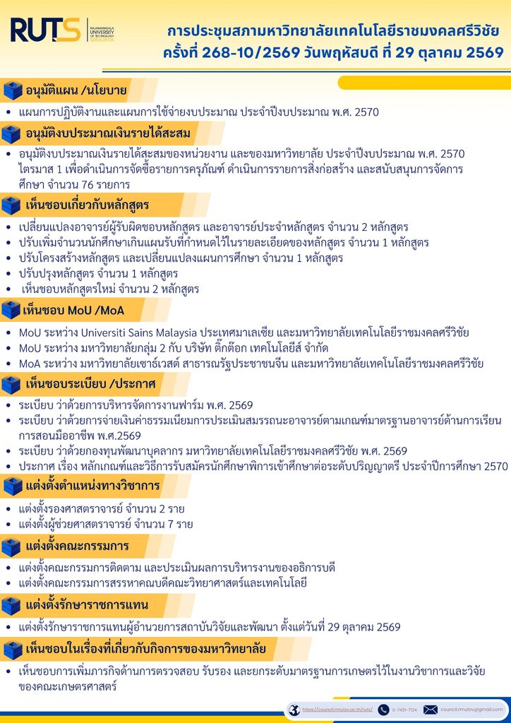 สรุปมติที่ประชุมสภามหาวิทยาลัยฯ ครั้งที่ 268-10/2569 - มทร.ศรีวิชัย (RMUTSV)